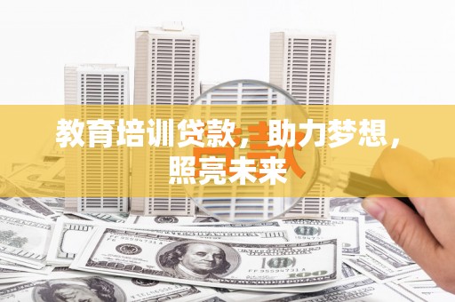 雁塔教育培训贷款，助力梦想，照亮未来