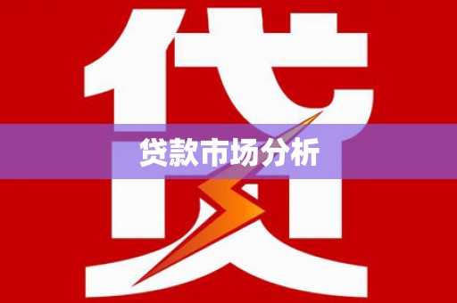 雁塔贷款市场分析