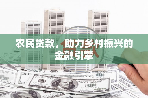 雁塔农民贷款，助力乡村振兴的金融引擎