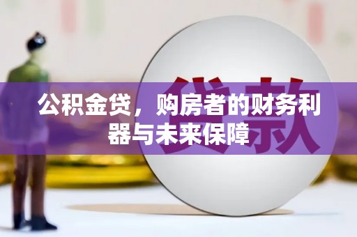 雁塔公积金贷，购房者的财务利器与未来保障