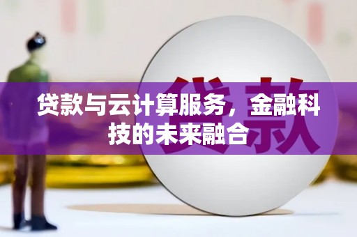 雁塔贷款与云计算服务，金融科技的未来融合