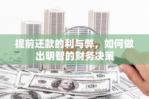 雁塔提前还款的利与弊，如何做出明智的财务决策