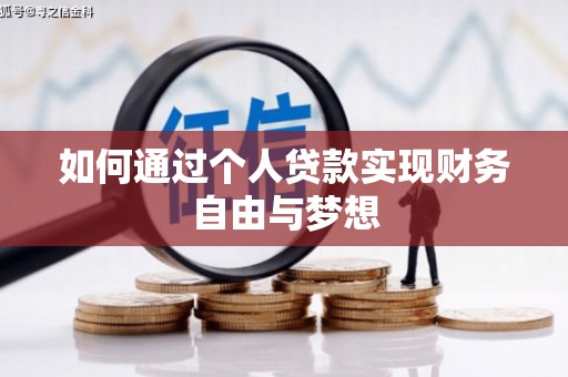 雁塔如何通过个人贷款实现财务自由与梦想