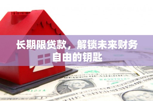 雁塔长期限贷款，解锁未来财务自由的钥匙