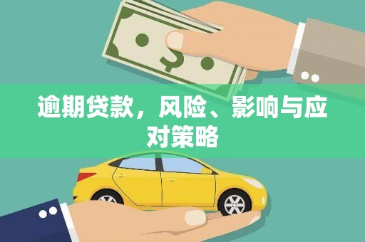 雁塔逾期贷款，风险、影响与应对策略