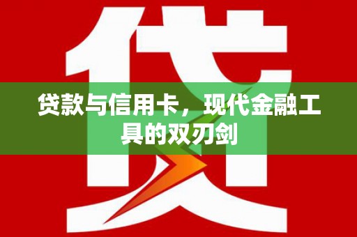 雁塔贷款与信用卡，现代金融工具的双刃剑