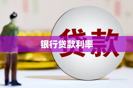 雁塔银行贷款利率