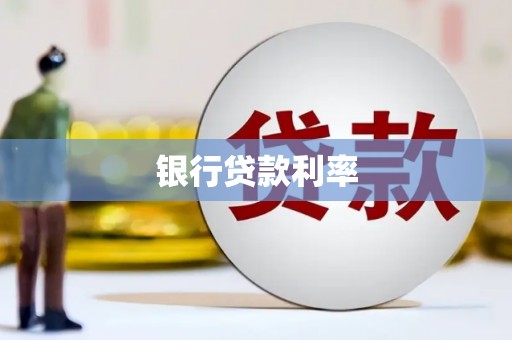 雁塔银行贷款利率
