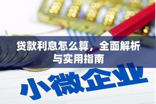 雁塔贷款利息怎么算，全面解析与实用指南
