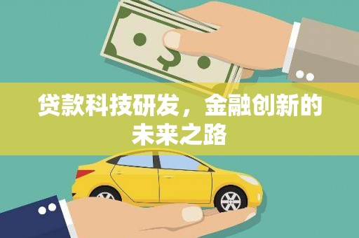 雁塔贷款科技研发，金融创新的未来之路