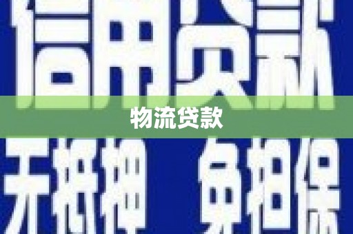 雁塔物流贷款