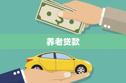 雁塔养老贷款