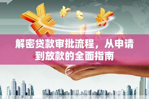 雁塔解密贷款审批流程，从申请到放款的全面指南