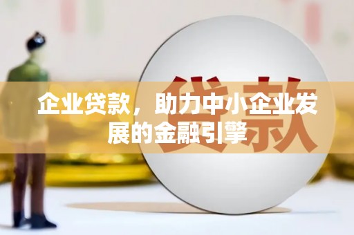 雁塔企业贷款，助力中小企业发展的金融引擎