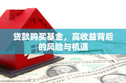 雁塔贷款购买基金，高收益背后的风险与机遇