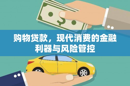 雁塔购物贷款，现代消费的金融利器与风险管控