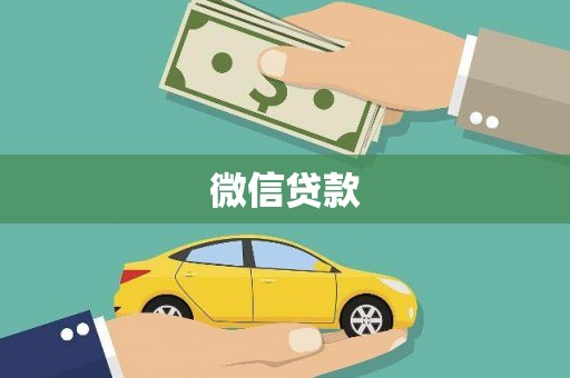 雁塔微信贷款