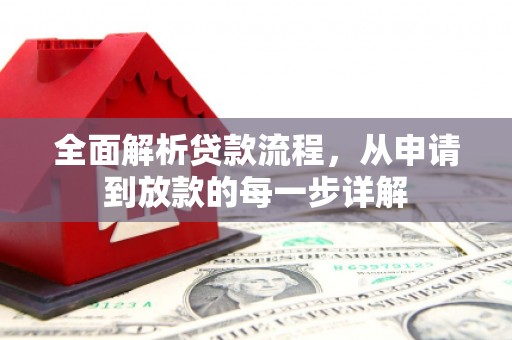 雁塔全面解析贷款流程，从申请到放款的每一步详解
