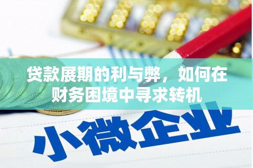 雁塔贷款展期的利与弊，如何在财务困境中寻求转机