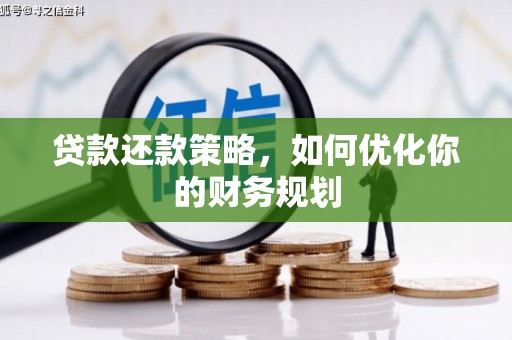 雁塔贷款还款策略，如何优化你的财务规划