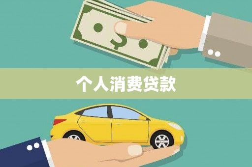 雁塔个人消费贷款