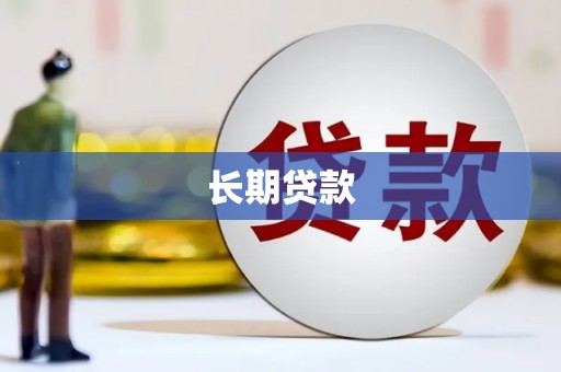 雁塔长期贷款