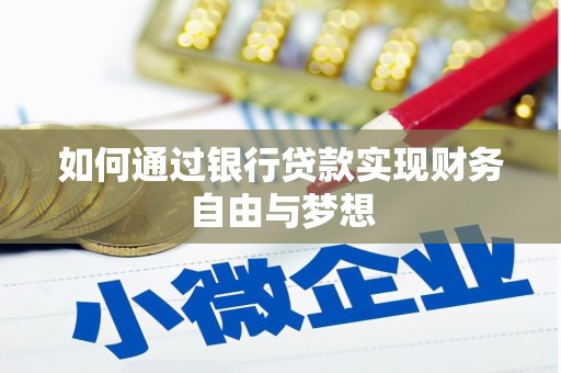 雁塔如何通过银行贷款实现财务自由与梦想