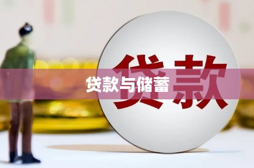 雁塔贷款与储蓄