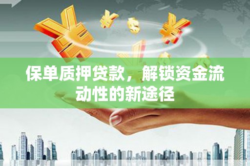 雁塔保单质押贷款，解锁资金流动性的新途径