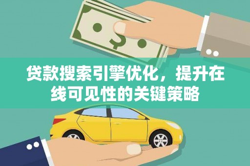 雁塔贷款搜索引擎优化，提升在线可见性的关键策略