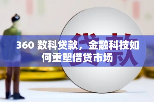 雁塔360 数科贷款，金融科技如何重塑借贷市场