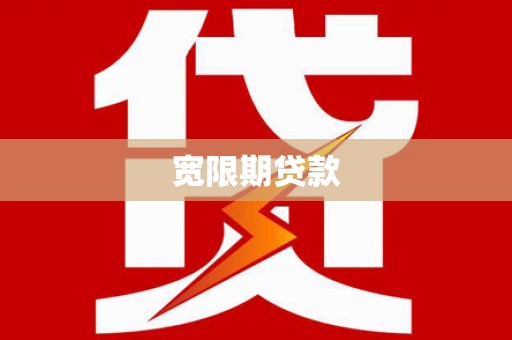 雁塔宽限期贷款