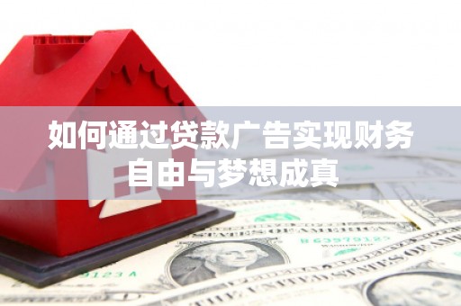 雁塔如何通过贷款广告实现财务自由与梦想成真