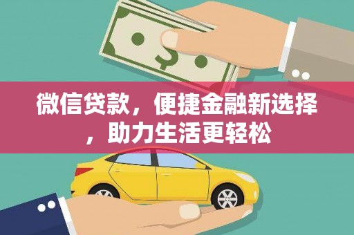 雁塔微信贷款，便捷金融新选择，助力生活更轻松