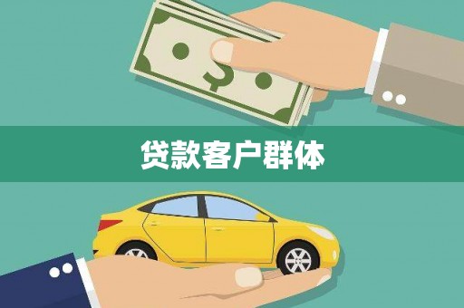 雁塔贷款客户群体