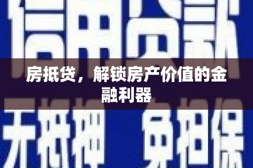 雁塔房抵贷，解锁房产价值的金融利器