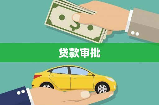 雁塔贷款审批