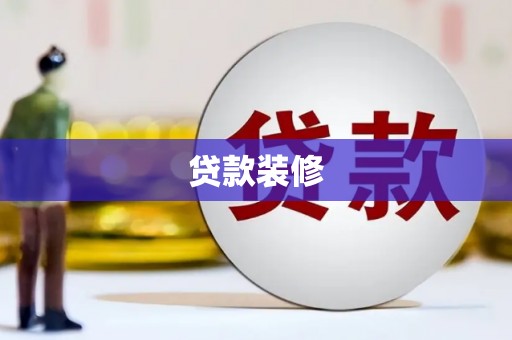 雁塔贷款装修