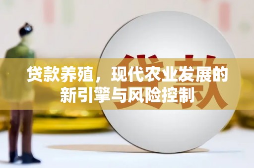 雁塔贷款养殖，现代农业发展的新引擎与风险控制