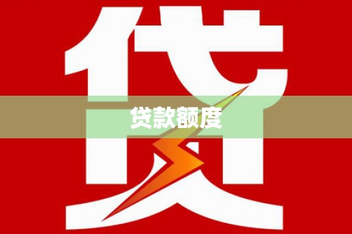 雁塔贷款额度