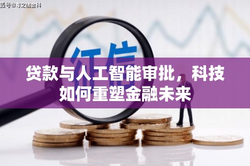 雁塔贷款与人工智能审批，科技如何重塑金融未来