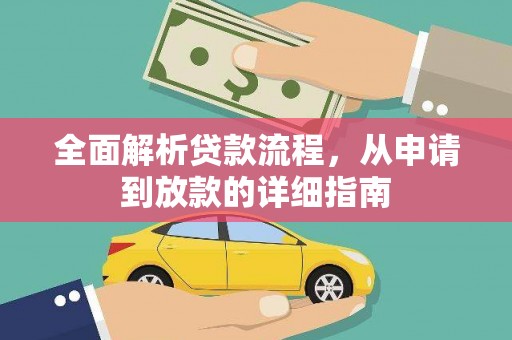 雁塔全面解析贷款流程，从申请到放款的详细指南