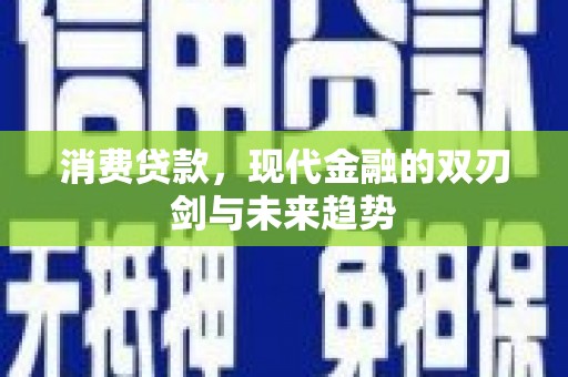 雁塔消费贷款，现代金融的双刃剑与未来趋势