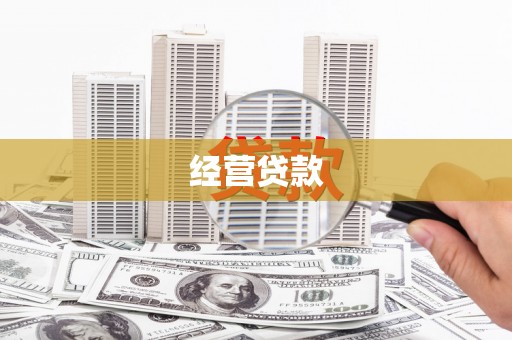 雁塔经营贷款