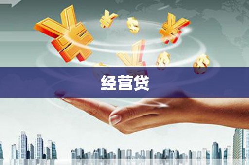 雁塔经营贷