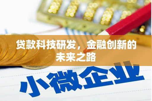 雁塔贷款科技研发，金融创新的未来之路