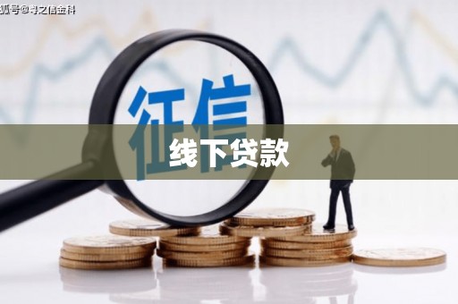 雁塔线下贷款