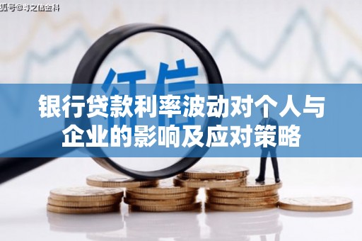 雁塔银行贷款利率波动对个人与企业的影响及应对策略