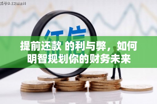 雁塔提前还款 的利与弊，如何明智规划你的财务未来