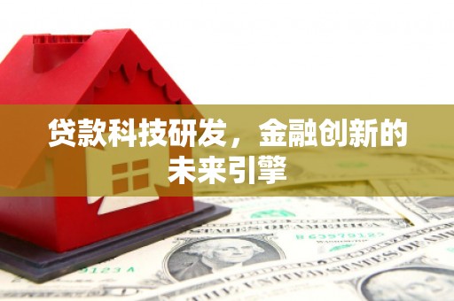 雁塔贷款科技研发，金融创新的未来引擎